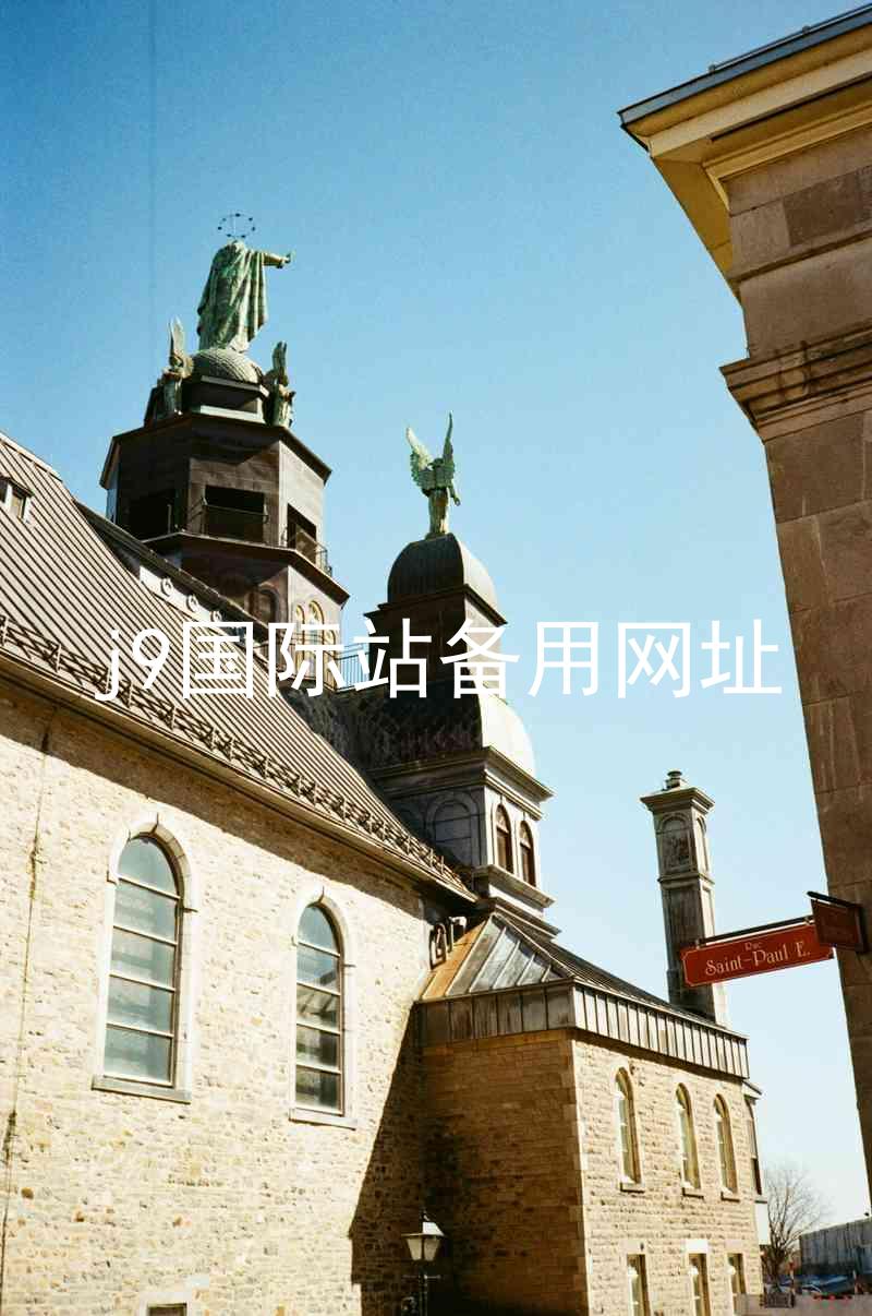 j9国际站备用网址