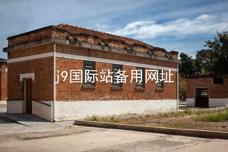 j9国际站备用网址