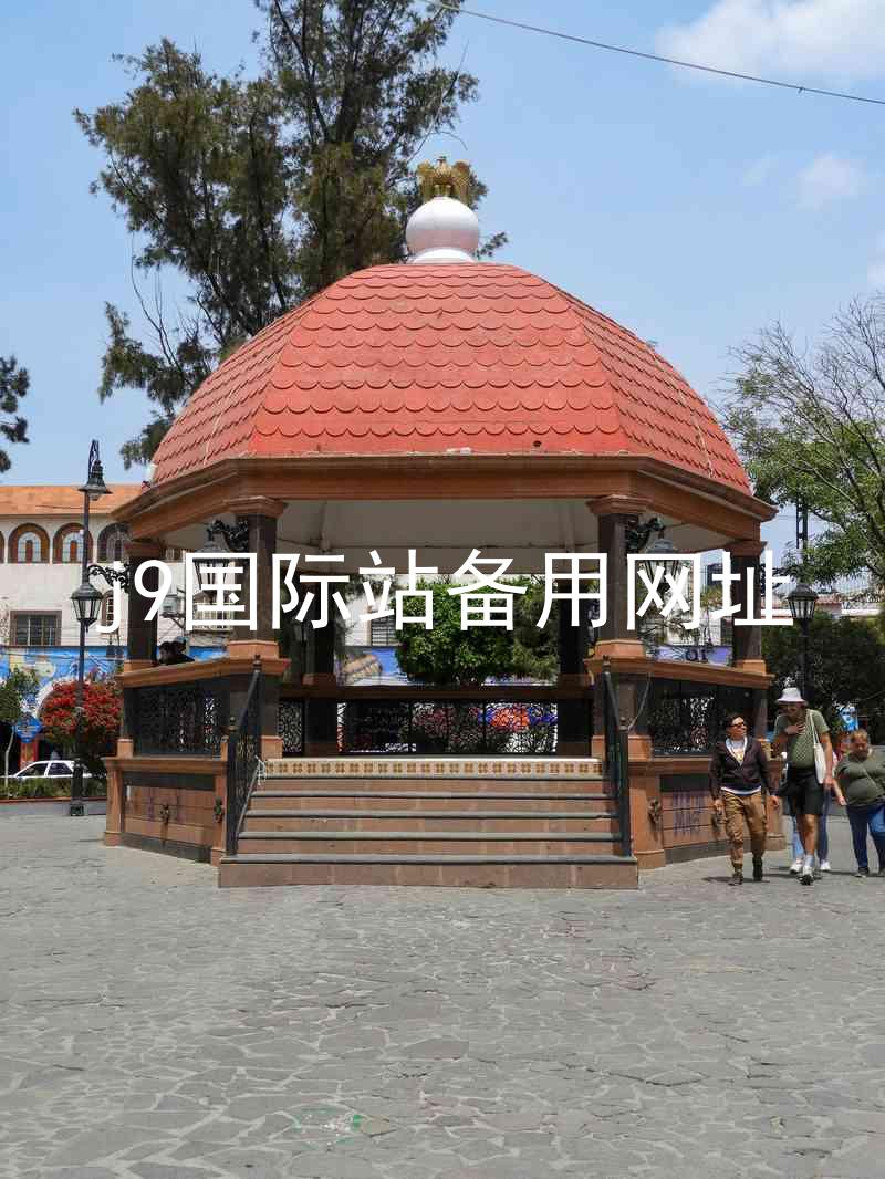 j9国际站备用网址