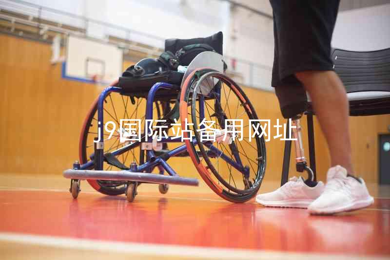 j9国际站备用网址