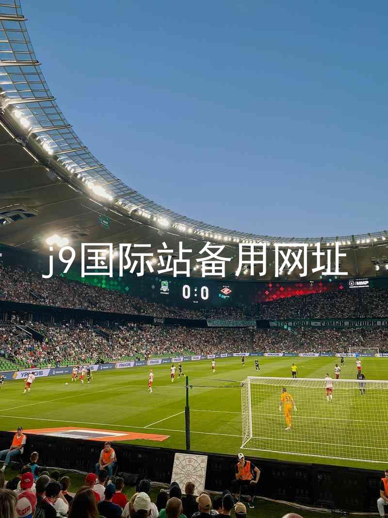 j9国际站备用网址