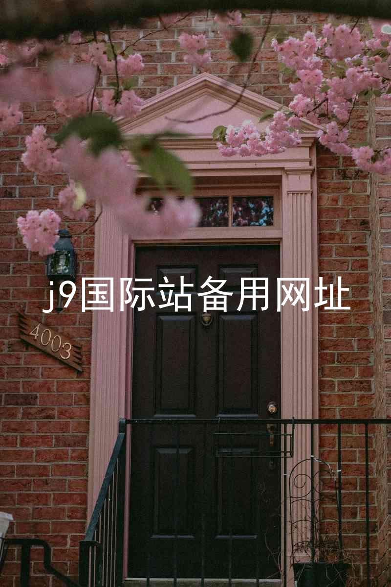 j9国际站备用网址