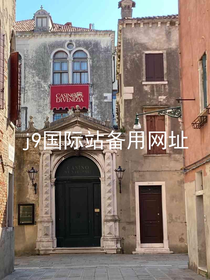 j9国际站备用网址