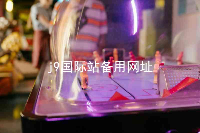 j9国际站备用网址