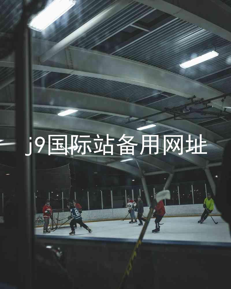 j9国际站备用网址