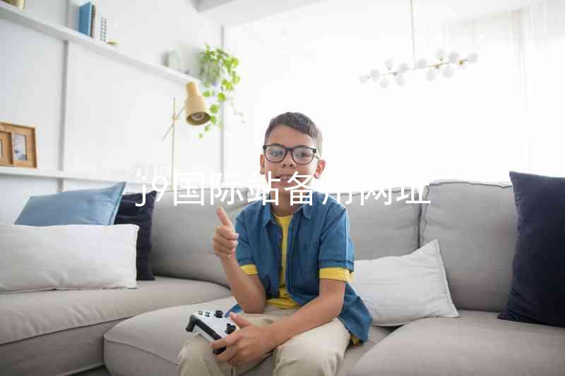 j9国际站备用网址