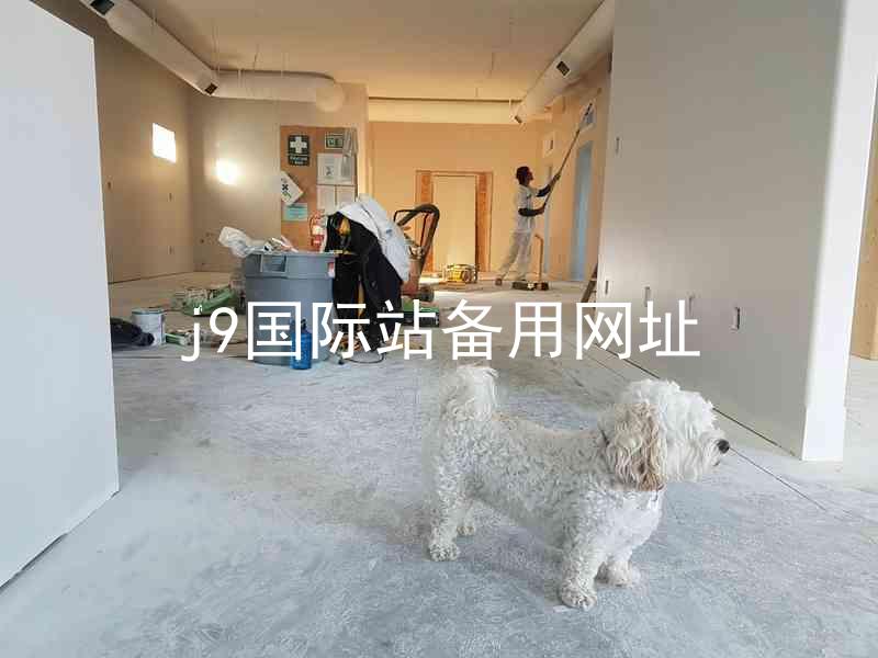 j9国际站备用网址