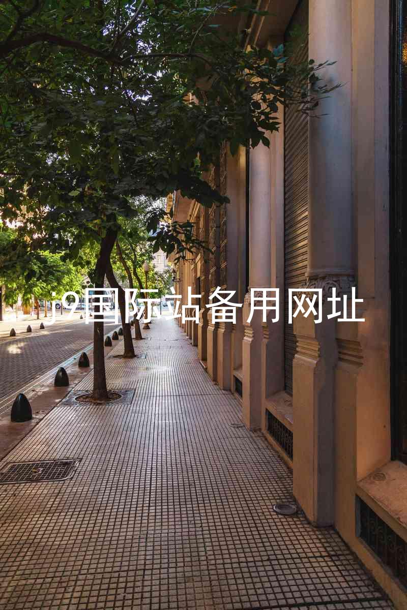 j9国际站备用网址