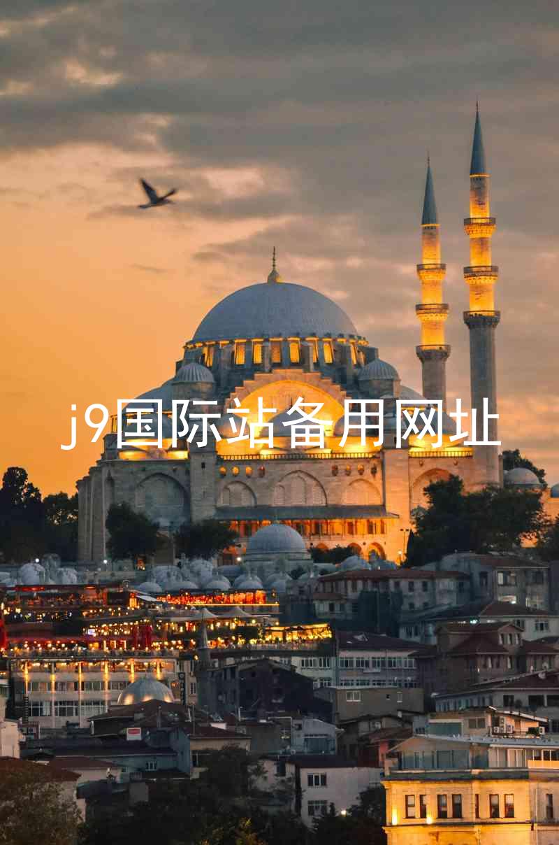 j9国际站备用网址