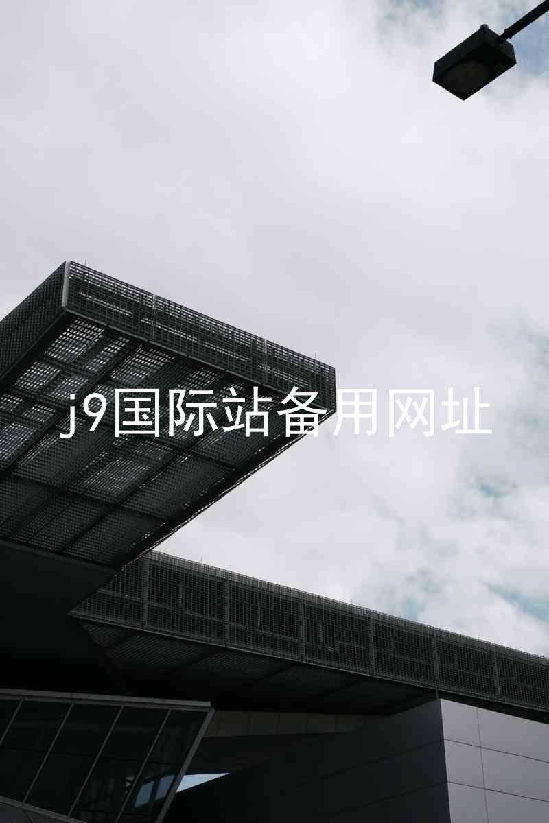 j9国际站备用网址